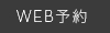 河村 広太 WEB予約