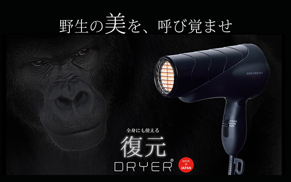 復元ドライヤー